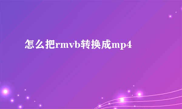 怎么把rmvb转换成mp4