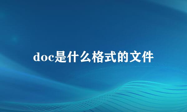 doc是什么格式的文件