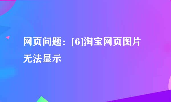 网页问题：[6]淘宝网页图片无法显示