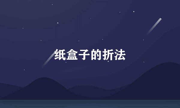 纸盒子的折法