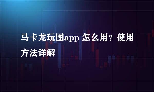 马卡龙玩图app 怎么用？使用方法详解