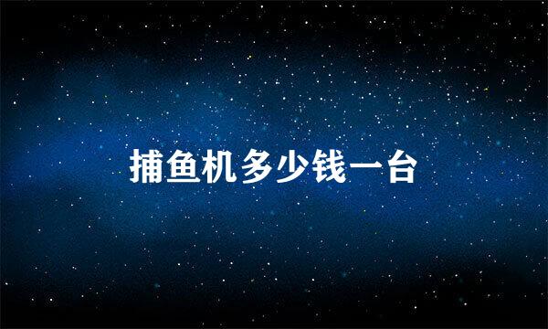 捕鱼机多少钱一台