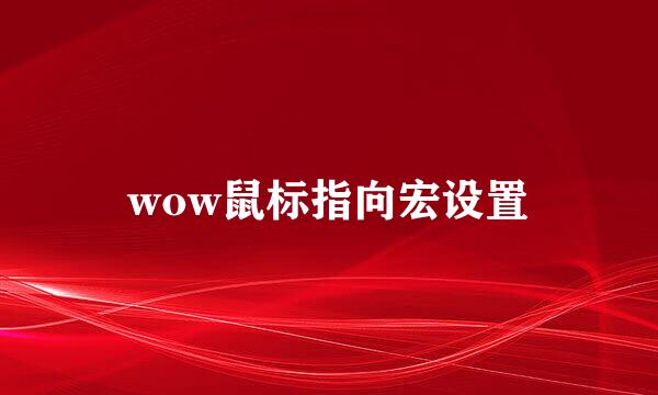 wow鼠标指向宏设置