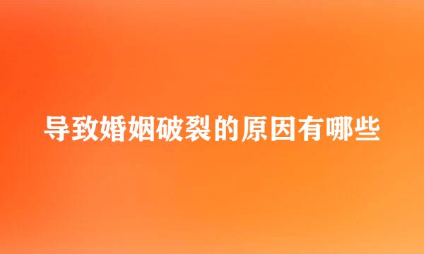 导致婚姻破裂的原因有哪些