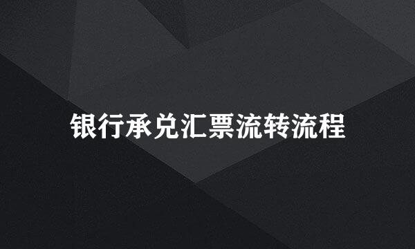 银行承兑汇票流转流程