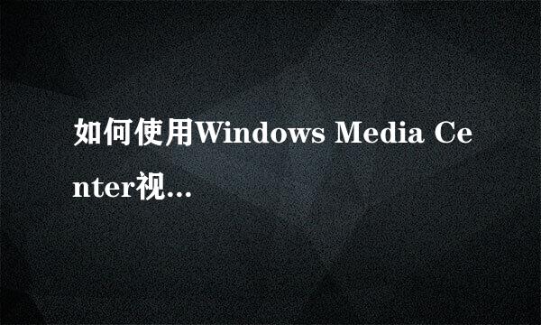 如何使用Windows Media Center视窗媒体中心