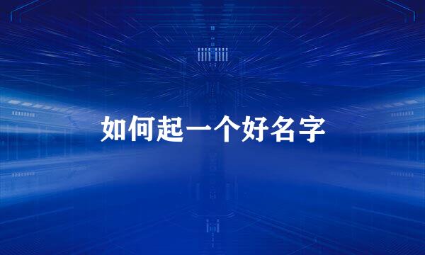 如何起一个好名字