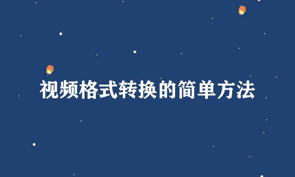 视频格式转换的简单方法