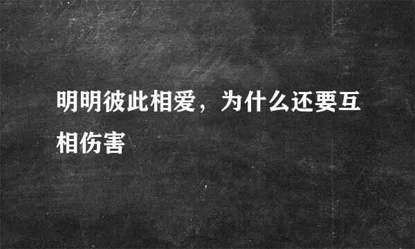 明明彼此相爱，为什么还要互相伤害