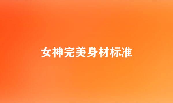 女神完美身材标准