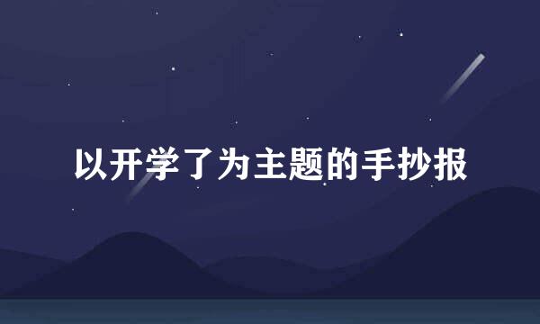 以开学了为主题的手抄报