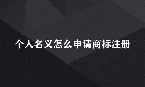 个人名义怎么申请商标注册