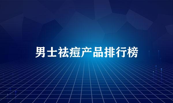 男士祛痘产品排行榜