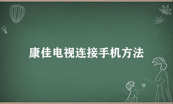 康佳电视连接手机方法