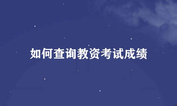 如何查询教资考试成绩