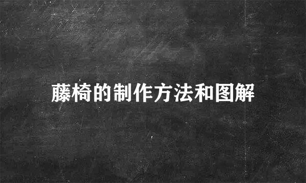 藤椅的制作方法和图解