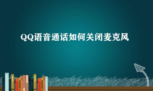 QQ语音通话如何关闭麦克风