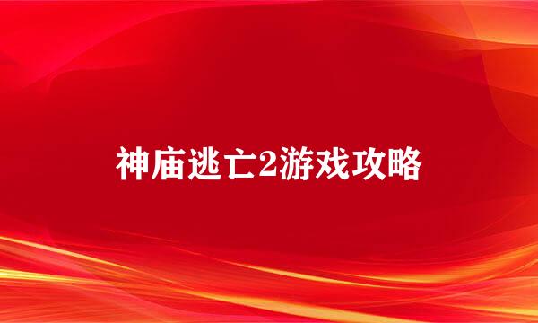 神庙逃亡2游戏攻略