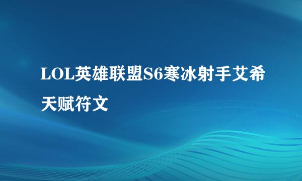 LOL英雄联盟S6寒冰射手艾希天赋符文