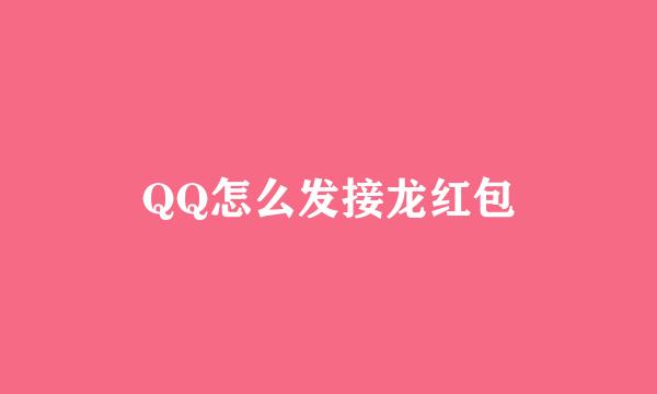 QQ怎么发接龙红包