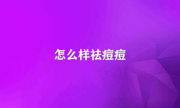 怎么样祛痘痘