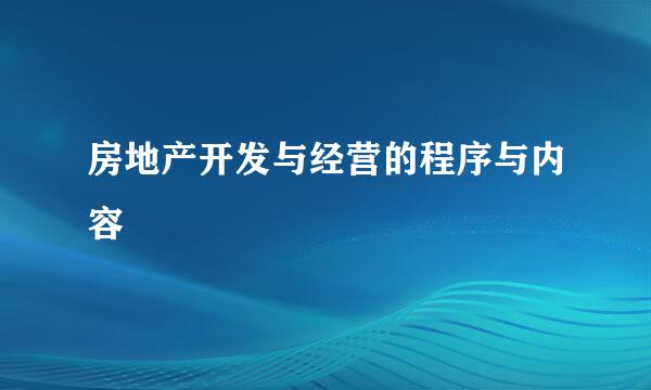 房地产开发与经营的程序与内容