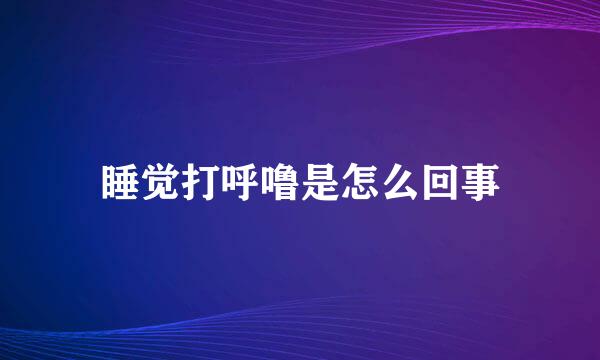 睡觉打呼噜是怎么回事