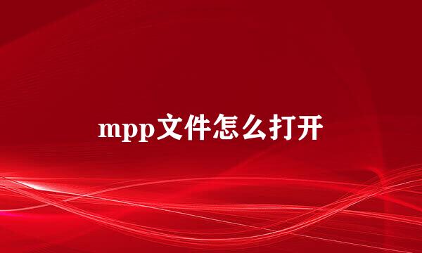 mpp文件怎么打开