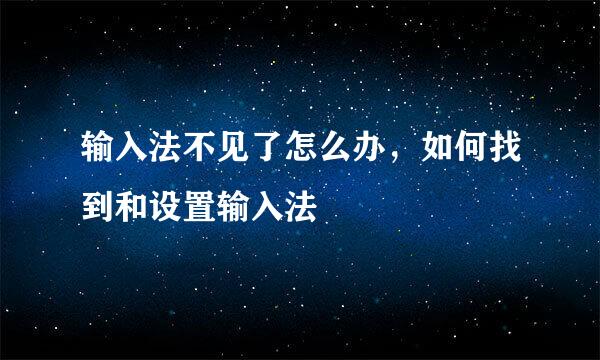 输入法不见了怎么办，如何找到和设置输入法