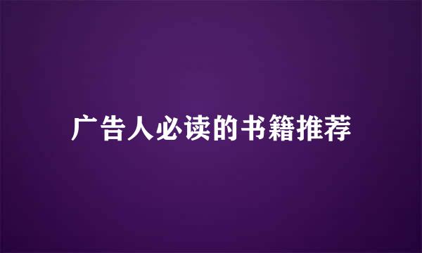 广告人必读的书籍推荐