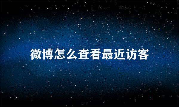 微博怎么查看最近访客