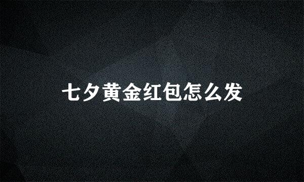 七夕黄金红包怎么发