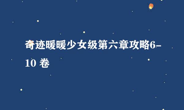 奇迹暖暖少女级第六章攻略6-10 卷