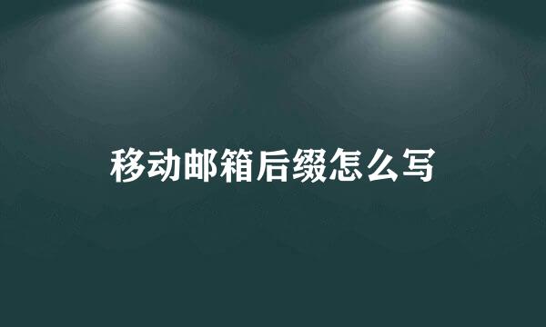 移动邮箱后缀怎么写