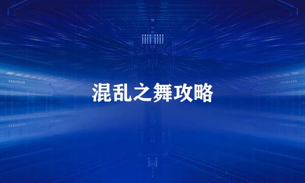混乱之舞攻略