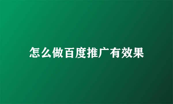 怎么做百度推广有效果