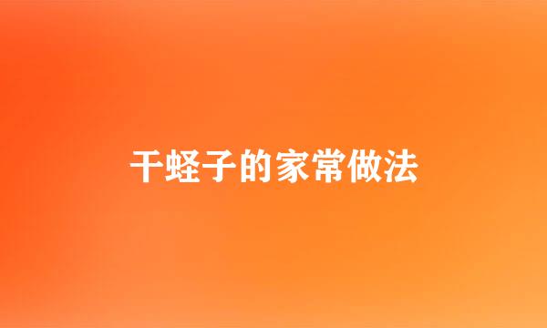 干蛏子的家常做法