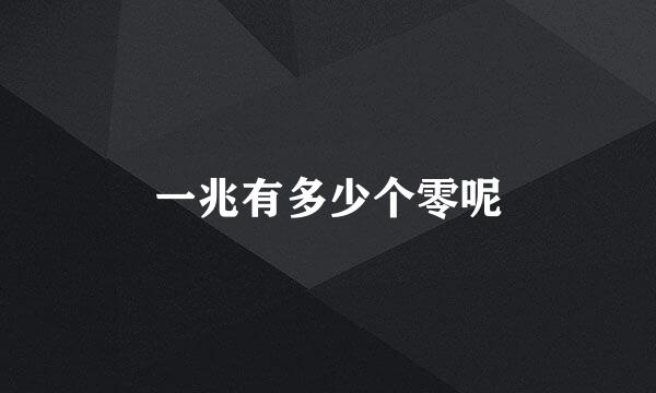 一兆有多少个零呢