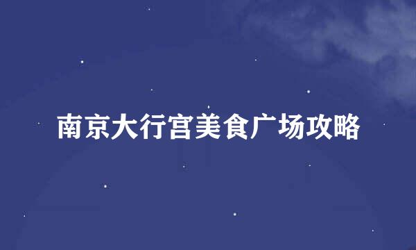 南京大行宫美食广场攻略