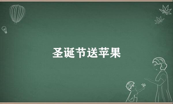 圣诞节送苹果