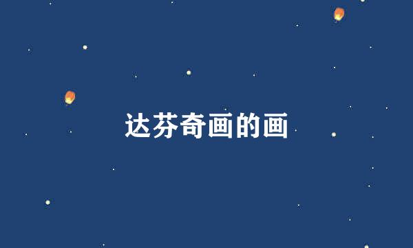 达芬奇画的画