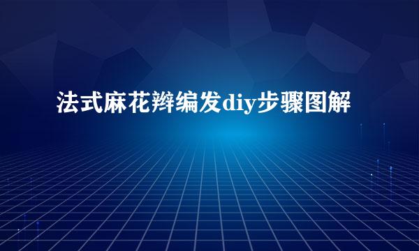 法式麻花辫编发diy步骤图解