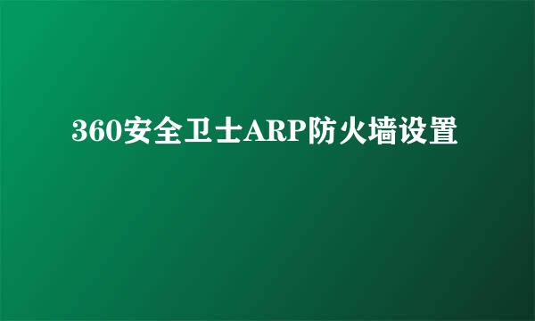 360安全卫士ARP防火墙设置