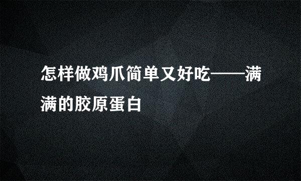 怎样做鸡爪简单又好吃——满满的胶原蛋白