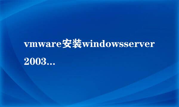 vmware安装windowsserver2003R2操作系统