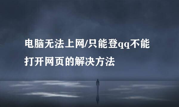 电脑无法上网/只能登qq不能打开网页的解决方法