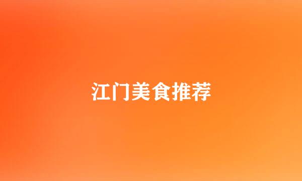江门美食推荐