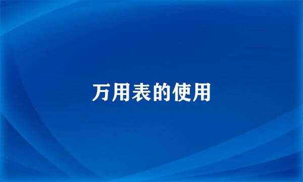 万用表的使用
