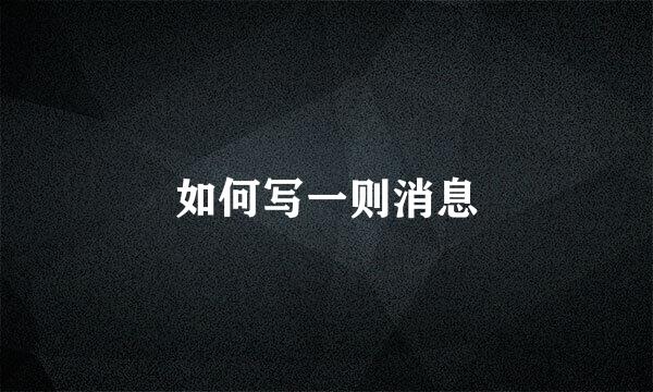 如何写一则消息