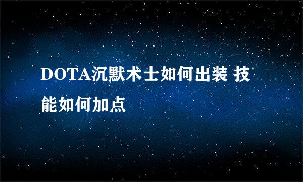 DOTA沉默术士如何出装 技能如何加点